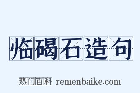 临碣石造句是什么意思的图片